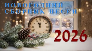 Новогодний Сборник 2026 Христианские песни.