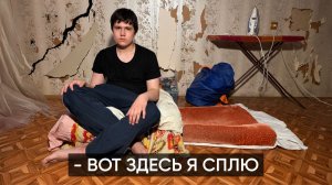 СПИТ НА ОГРЫЗКЕ ДИВАНА. Этот парень этого не заслуживает