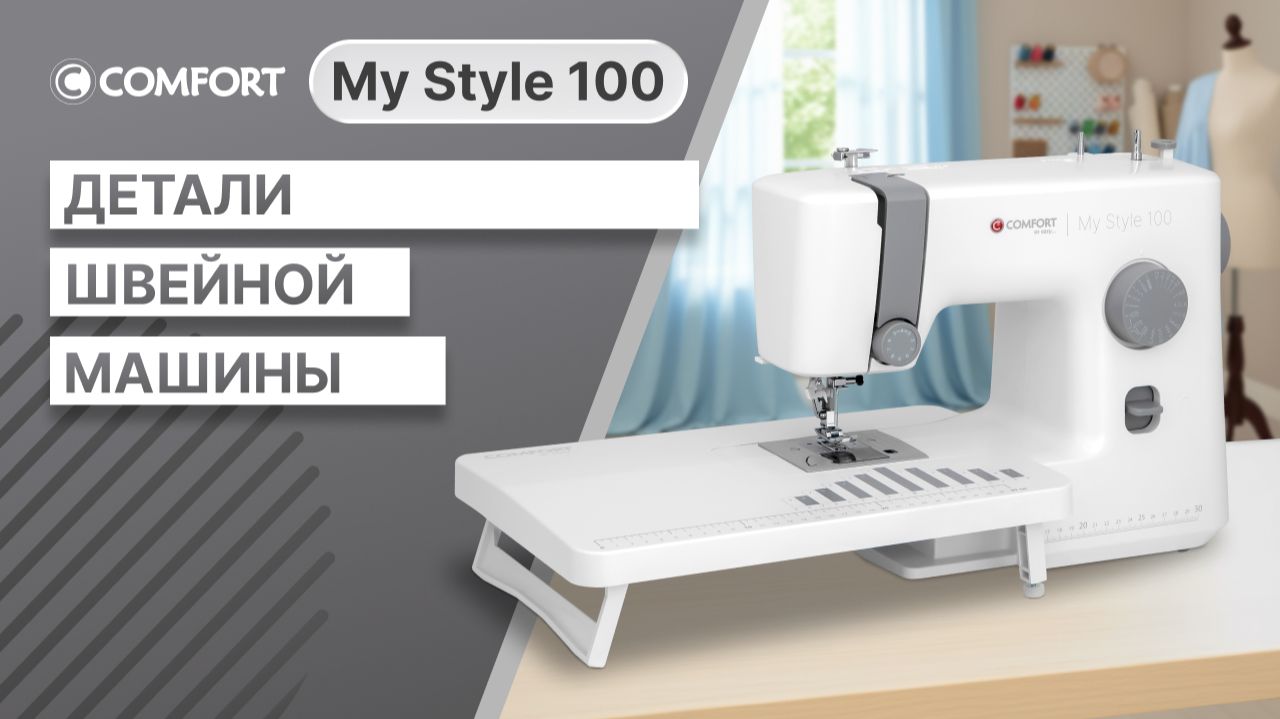 COMFORT My Style 100 | Детали швейной машины