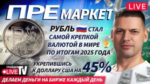 Премаркет. Обзор рынка | 29.12.25 | Live Трейдер ТВ
