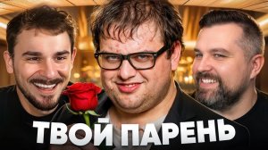 Иметь Парня - Стыдно (Антон Власов&Юлик)