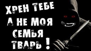 Страшный рассказ - НЕ СМЕЙ ТРОГАТЬ МОЮ СЕМЬЮ, ЧУВАК - Страшилки на ночь. Страшные истории