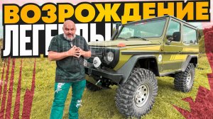40-летний Гелик возродили из пепла. MB Gelandewagen, рожденный заново