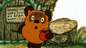 Винни Пух