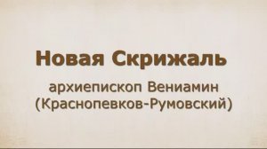 1. НОВАЯ СКРИЖАЛЬ Часть 1, главы 1-5. Читают_ Анна Маслова и Екатерина Можина.