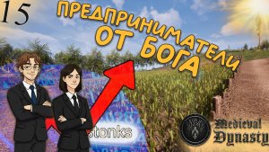 Medieval Dynasty(COOP) #15 - Как мы Заработали Много Денег! И Стали Очень Богатыми!