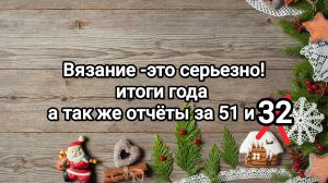 СП Вязание -это серьезно!Итоги года! а так же отчёты за 32 и 51 недели проекта.