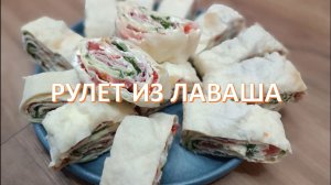 Рулеты из лаваша на новогодний стол