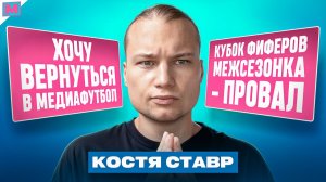 СТАВР: КУБОК ФИФЕРОВ УЖЕ НЕ ТОТ II НА ЮТУБ ПОКА НЕ ВЕРНУСЬ
