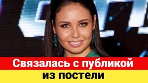 Ляйсан Утяшева, которую трудно узнать, связалась с публикой из постели