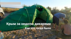 Крым за неделю, дикарями с палаткой, как это было тогда.