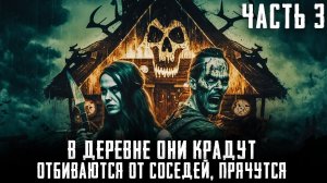Страшный рассказ - ДЕРЕВНЯ ИЗ ПАРАЛЛЕЛЬНОЙ ВСЕЛЕННОЙ. Часть 3. Страшные истории на ночь. Страшилки