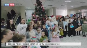 Военкор Роман Косарев исполнил мечты юных горловчан