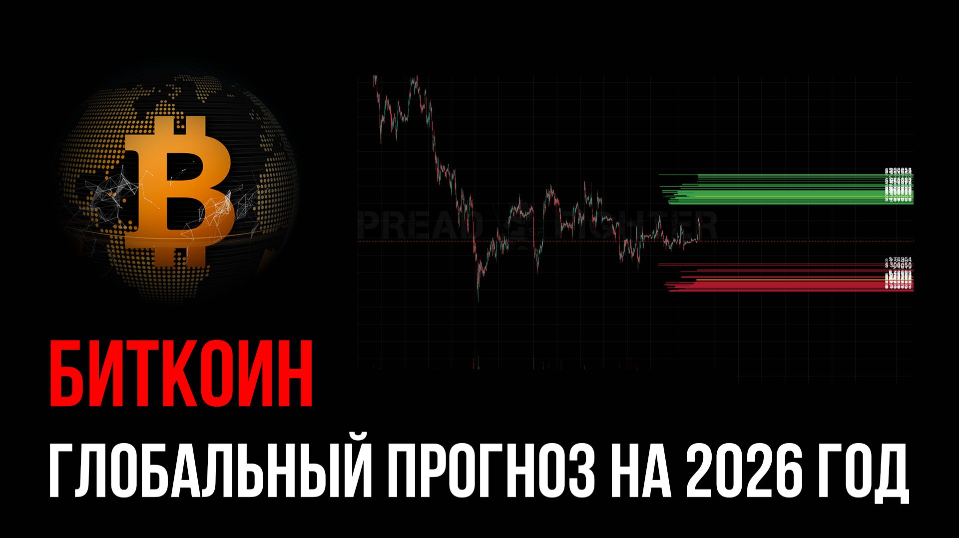 Что ждет Биткоин в 2026? Анализ рынка 2025 и прогнозы | Трейдинг с нуля | Скальпинг обучение смотреть онлайн