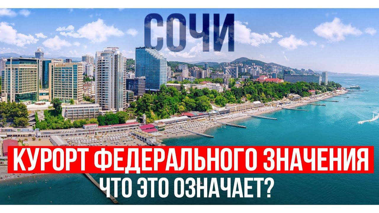 Курорт федерального значения — что это и что дает Сочи? Вся правда о статусе смотреть онлайн