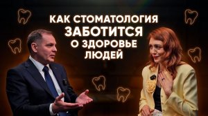 ОЛЕГ СУХОРУКОВ: "КАК СТОМАТОЛОГИЯ ЗАБОТИТЬСЯ О ЗДОРОВЬЕ ЛЮДЕЙ"