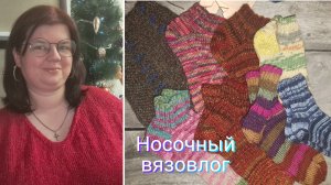 Носочный влог💥 не все по плану . Не подружилась с пряжей в носочках,но...
