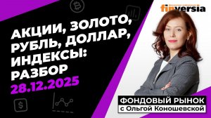 Фондовый рынок с Ольгой Коношевской - 28.12.2025
