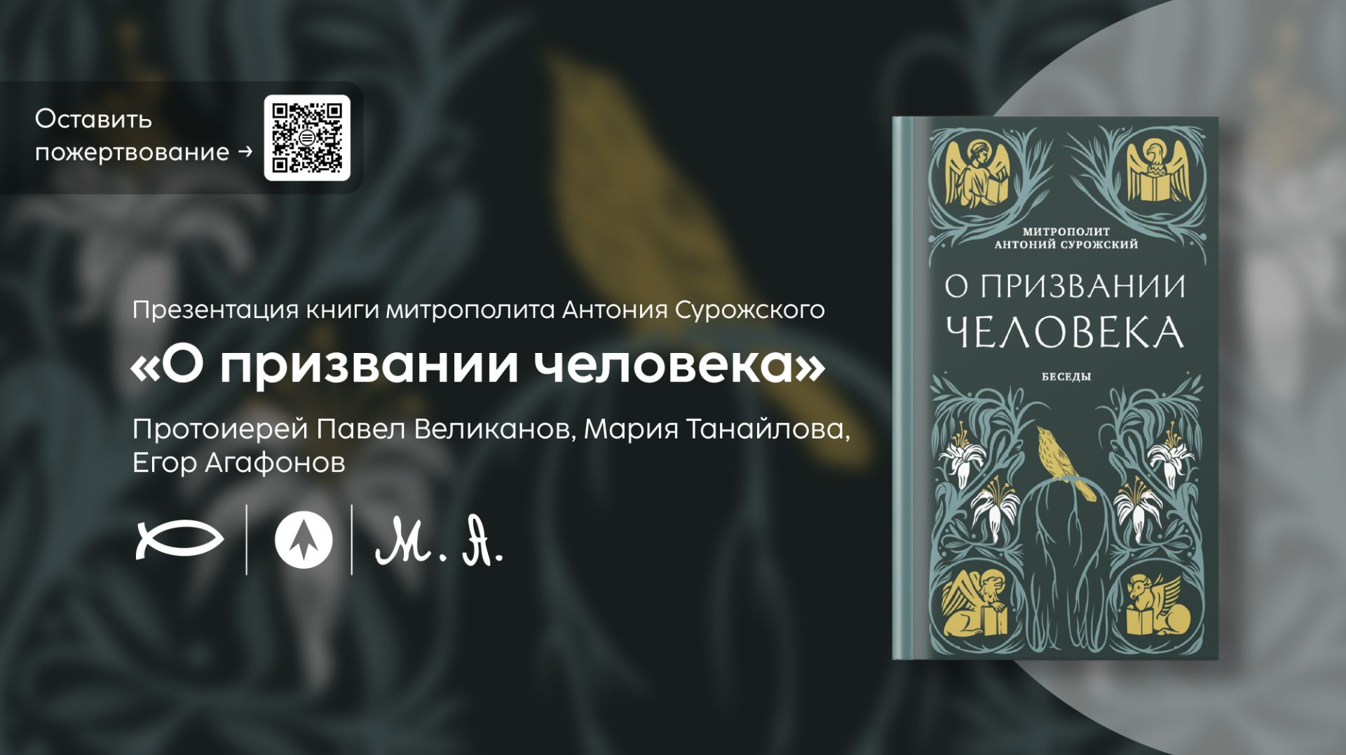 Презентация книги «О призвании человека» митрополита Антония Сурожского | протоиерей Павел Великанов смотреть онлайн
