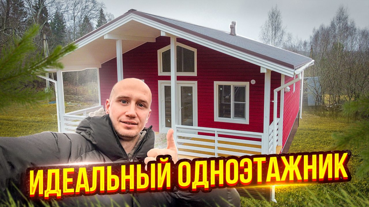 Каркасный Дом 92 кв.м. на ЖБ сваях. Лучший Одноэтажный Проект для Постоянного Проживания смотреть онлайн