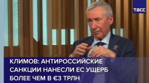Климов: антироссийские санкции нанесли ЕС ущерб более чем в €3 трлн
