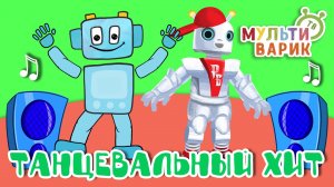 ТАНЦЕВАЛЬНЫЙ ХИТ ☺ МУЛЬТиВАРИК ТВ ♫ ПЕСЕНКИ ДЕТСКОГО САДА ♫ СБОРНИК ПЕСЕН МУЛЬТИКОВ 0+