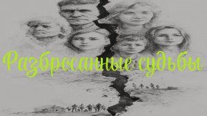 Разбросанные судьбы