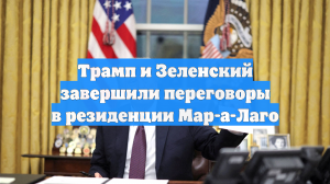 Corriere della Sera: переговоры Трампа и Зеленского завершились