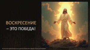 Воскресение - это победа l Павел Умеров l проповедь для детей