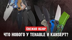 Большая распаковка Tenable и Kansept — есть что обсудить