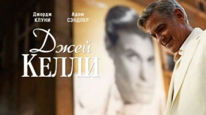 🇺🇸 🇬🇧 🇮🇹 Фильм «Джей Келли / Jay Kelly» — Русский трейлер (2025) 🎦🎬🎥🎤🚀🔥💥⚡️