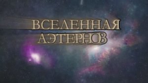 Вселенной Аэтернов. Краткий, но насыщенный обзор по всем трём книгам