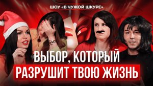 Измена, компроматы и дружба: как поступить правильно? — шоу «В чужой шкуре»