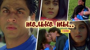 фан сериал "ТОЛЬКО ТЫ.." с Шах Рукх Кханом ,Рани Мукерджи и Каджол. (3 СЕРИЯ)