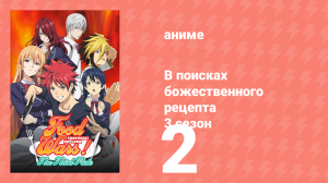 В поисках божественного рецепта 3 сезон 2 серия «"Ма" и "Ла"» (аниме-сериал, 2015)