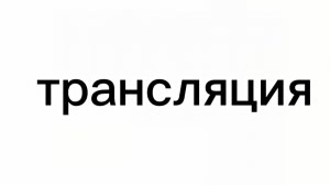 танцы