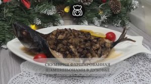 Скумбрия фаршированная шампиньонами в духовке