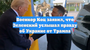Военкор Коц заявил, что Зеленский услышал правду об Украине от Трампа