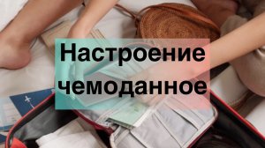 Настроение чемоданное