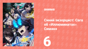 Синий экзорцист 3 сезон 6 серия «Я не могу ни на кого положиться» (аниме-сериал, 2011)