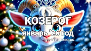 ♑️ КОЗЕРОГ.  ЯНВАРЬ 2026 года 🔮