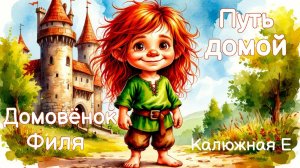 Домовёнок Филя. Путь домой. Аудиосказка - мультфильм. Сказка для детей на ночь. Мультик.