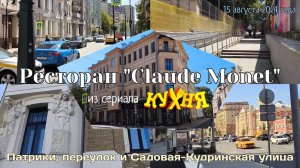 По пути к «Claude Monet» — переулок, Садовая-Кудринская и Патрики