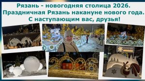 Рязань - новогодняя столица 2026. Праздничная Рязань накануне нового года. С наступающим вас,друзья!