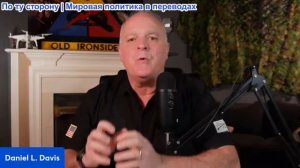 Дэниел Дэвис - Заявления Трампа и Зеленского: никакого прогресса, несмотря на то, что они говорят!