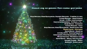 Новый год на диване Поп-хиты для уюта  Русские хиты - слушать онлайн! Лучшие Топ Хиты Онлайн 2025