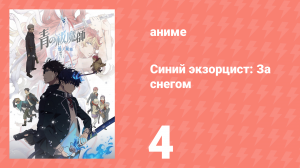 Синий экзорцист: За снегом 4 серия (аниме-сериал, 2024)
