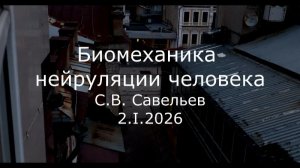 С.В. Савельев - Биомеханика нейруляции человека
