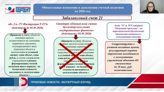 Учетная политика - 2026 для бюджетной сферы. Изменения и дополнения.