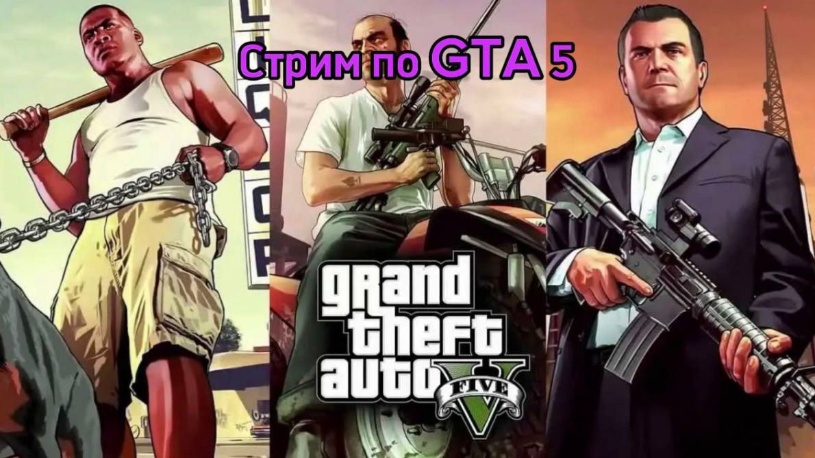 Стрим GTA 5 Enhanced №9 смотреть онлайн